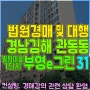김해 관동동 아파트경매 팔판마을부영이그린타운1단지 31평 창원법원 2023타경5867