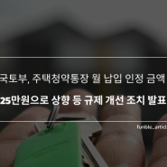 국토부, 주택청약통장 월 납입 인정 금액 25만원으로 상향 등 규제 개선 조치 발표