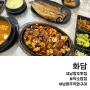남양주 맛집 화담 직화구이 청국장 맛있는 덕소밥집