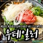 동탄 가족 모임하기 좋은 소고기 맛집 솔직후기 (+) 주차tip | 우테일러