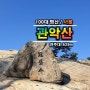 100대 명산 서울 관악산 조망이 좋은 사당역 관음사 바위능선 등산코스