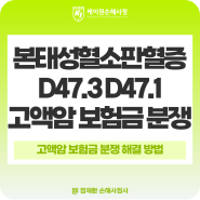 본태성혈소판증가증 D47.3 D47.1 고액암 암보험금 현명하게 받기