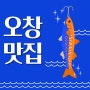 충북 청주 오창 맛집 후기