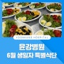 윤강병원 2024년 6월 생일자 특별식단