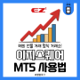 해외선물 나스닥 차트 설정 및 모바일 EZ스퀘어 MT5 설치 방법