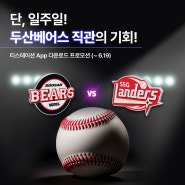 [이벤트] 단, 일주일! 티스테이션 App 다운받고, 두산베어스 야구 직관 보러가자!