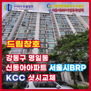 강동구 명일동 신동아아파트 서울시BRP 샷시교체