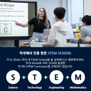 STEM교육의 필요성과 미국 인증 PLTW STEM Curriculum