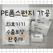 PE폼 스펀지 가공 의료기기 수출포장 완충제 주문제작