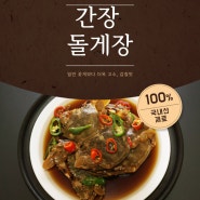 집나간 입맛을 찾아올 100% 국내산 여수 돌산 간장돌게장(2kg) 판매합니다