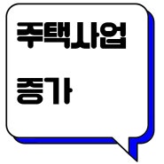 민생토론 후속 규제개선 조치, 규제를 개선 후 주택사업 증가, 국민 주거불편 감소