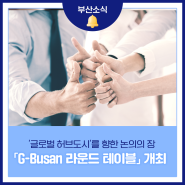 '글로벌 허브도시'를 향한 논의의 장, 「G-Busan 라운드 테이블」 개최