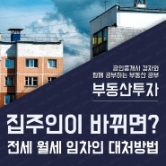 전세 월세 계약 후 임대인 집주인 바뀌었을 때 대처방법은?