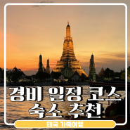 태국 가족여행 경비 일정 코스 숙소 추천