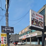 양평 닭갈비 맛집 칠오75 닭갈비*막국수 방문후기;)