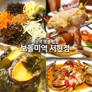 속이 든든해지는 맛있는 서현밥집 보돌미역 서현점 :: 서현역맛집 추천, 서현 회식&단체모임 하기 좋은곳