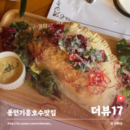 용인 기흥호수 맛집 더뷰17 분위기좋은 레스토랑 추천 (빠네 칼조네)