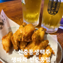 신중동생맥주 닭날개튀김과 시원한 맥주를 가성비 있게 '생마차 신중동점'