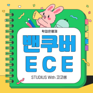 밴쿠버 ECE 캐나다 보육교사 한국에서 온라인으로 준비!