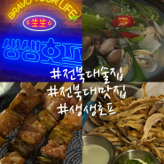 전주 술집 : 전북대 맛집 ‘생생호프’ 생맥주1900원 가성비맛집