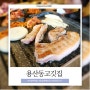 <충주맛집> 신선한고기와 볶음밥에진심인 고기맛집, 용산동고깃집(영업시간, 주차, 메뉴)