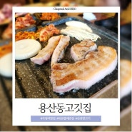<충주맛집> 신선한고기와 볶음밥에진심인 고기맛집, 용산동고깃집(영업시간, 주차, 메뉴)