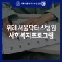 송파요양병원 소근육운동 및 집중력 강화 복지프로그램