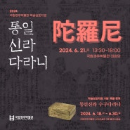 ‘통일신라 다라니 학술심포지엄’ 개최(6/21) 및 ‘수구다라니’ 특별 공개(6/18~6/30)