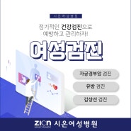 정기적인 여성 건강검진으로 건강관리하기 [자궁경부암, 유방검사, 갑상선 검사]｜수원 영통 건강검진 시온여성병원