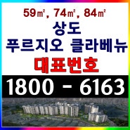 서울시 아파트 분양 84㎡(구34평형) 상도 푸르지오 클라베뉴 임의공급 7차 잔여세대 청약일정 분양가격 모델하우스 오시는길