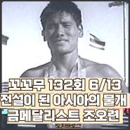 꼬꼬무 조오련 전설이 된 수영선수 아시아의 물개 대한해협 가즈아 132회 6월13일