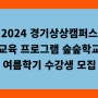 2024 경기상상캠퍼스 교육 프로그램 숲숲학교 여름학기 수강생 모집