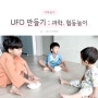 유아 집에서 하는 과학 놀이 UFO 만들기 협동놀이