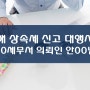 김해 상속세 신고대행 전문 세무사 - 의뢰인 안OO님 [영농상속공제감면 한정승인판결 금양임야 배우자상속공제 경매감정평가 사후관리 사인간 대여금 상속채무] 세무사김성열사무소