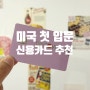 미국 첫 정착시 필요한 신용카드 추천 Discover Credit Card($100불 프로모션 있음)