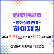 [창녕문화예술회관] 영화 '하이재킹' 상영 안내🎈