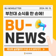 [부천대학교] BU-NEWS : 부천대학교 한정석 총장, 제12회 대한민국 글로벌리더 수상🏆