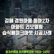 김해 경원마을 동아2차 리모델링 아파트 새집증후군 습식베이크아웃 시공사례