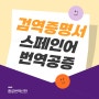 스페인 비자 신청서류 스페인어 번역공증, 아포스티유 (가족관계증명서, 기본증명서, 예방접종증명서, 검역증명서 등)