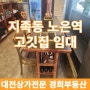 대전 지족동, 노은역 먹자상권 고깃집 시설완벽한 임대료저렴한 상가임대 매물
