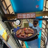 안동 맛집 안동찜닭골목 안동신세계찜닭 친절 보스