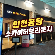 인천공항 1터미널 스카이허브라운지