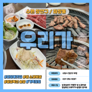 파장동맛집 우리가 : 북수원 소갈비살, 솥밥 찐맛집