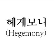 헤게모니(Hegemony)