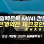 뉴 올 일렉트릭 MINI 컨트리맨 국내출시! 사전계약전 체크포인트!