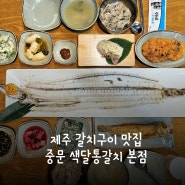 제주 갈치 맛집 - 중문 색달통갈치 본점 갈치구이 (feat. 예약, 더본호텔 근처 맛집)