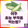 건 여주 효능 부작용 혈당 당뇨 여주 영양성분: 먹는법은?