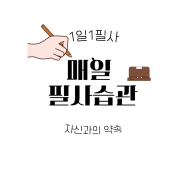 1일1필사 :: (청소년에게 시인이 읽어주는)시인의 얼굴/이민호/북치는소년