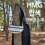 하이퍼라이트마운틴기어 HMG 힙색 사용후기