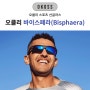 오클리 바이스페라 선글라스 매장 부산/광주 오코스 신상 모델 소개 리뷰